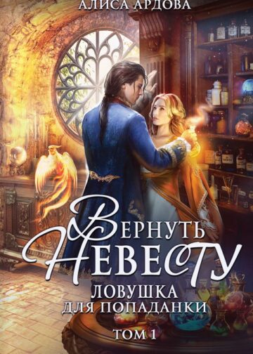 Вернуть невесту. Ловушка для попаданки. Том 1