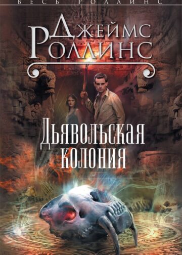 Дьявольская колония (Сигма, #7)