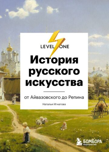 История русского искусства. От Айвазовского до Репина
