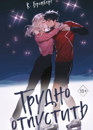 Любовный матч. Трудно отпустить (#1)