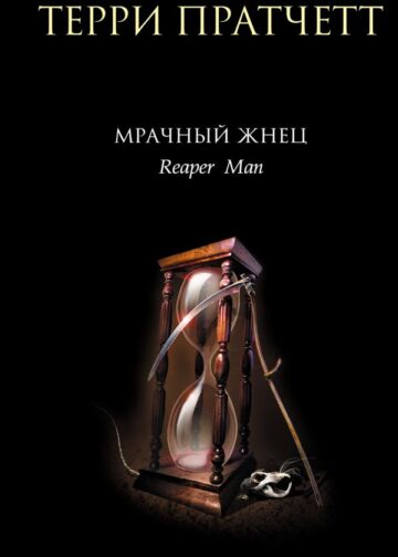 Мрачный Жнец
