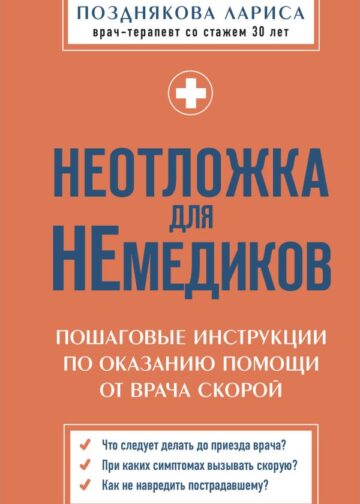 Неотложка для немедиков. Пошаговые инструкции по оказанию помощи от врача скорой
