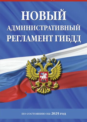 Новый административный регламент ГИБДД по сост. на 2025 г.