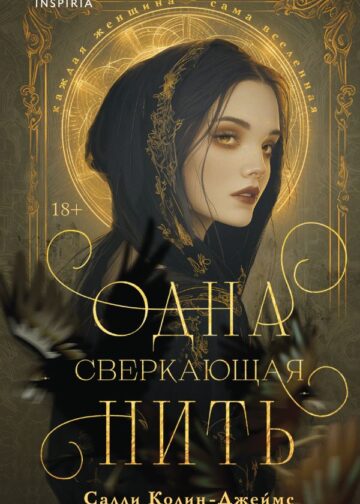 Одна сверкающая нить