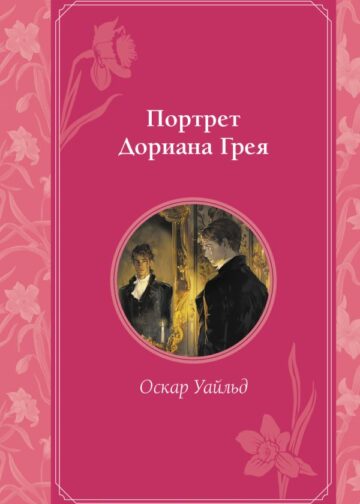 Портрет Дориана Грея