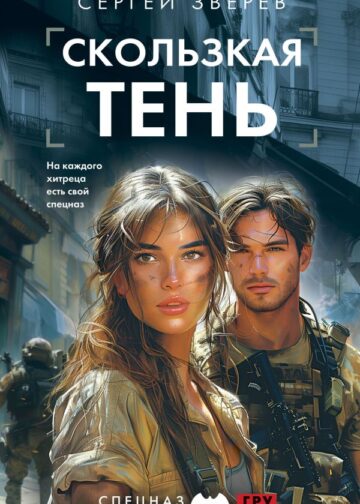 Скользкая тень