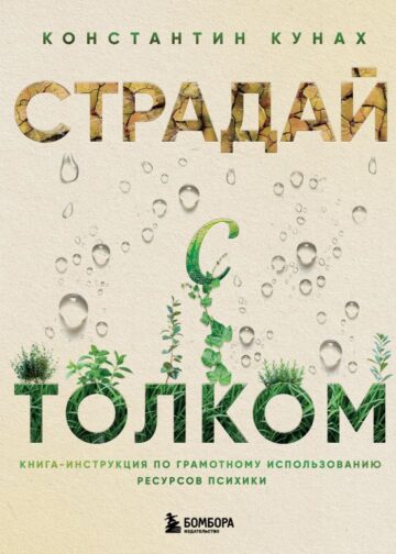 Страдай с толком. Книга-инструкция по грамотному использованию ресурсов психики