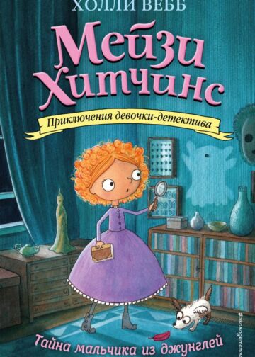 Тайна мальчика из джунглей (#4)