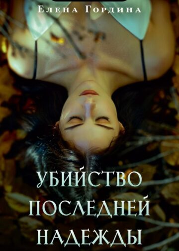Убийство последней надежды