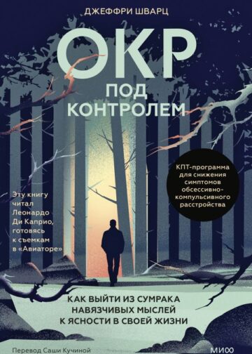 ОКР под контролем. Как выйти из сумрака навязчивых мыслей к ясности в своей жизни