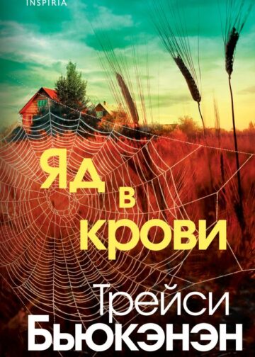 Яд в крови