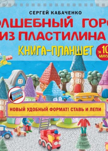 Волшебный город из пластилина. Книга-планшет