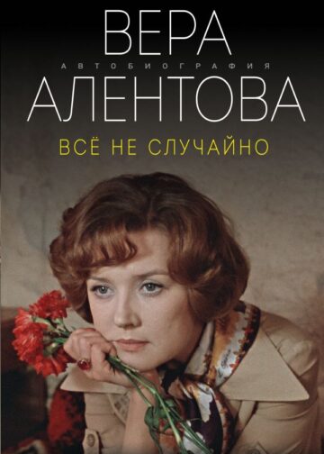 Все не случайно