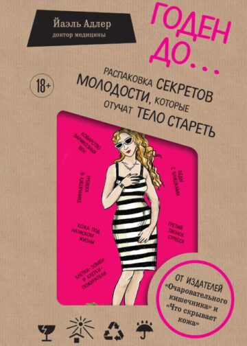 Годен до. Распаковка секретов молодости, которые отучат тело стареть