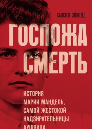 Госпожа Смерть. История Марии Мандель, самой жестокой надзирательницы Аушвица