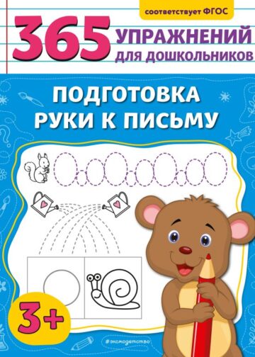 Подготовка руки к письму