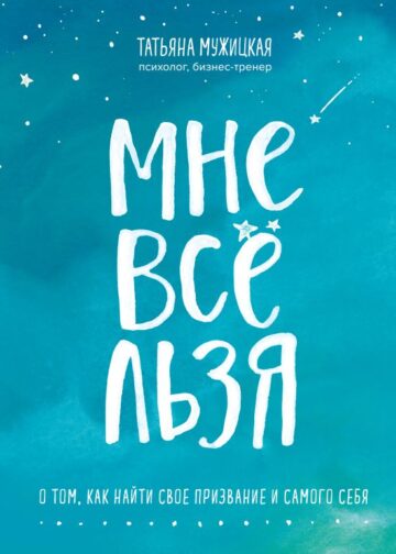 Мне все льзя. О том, как найти свое призвание и самого себя