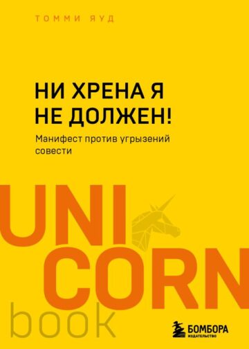 Ни хрена я не должен! Манифест против угрызений совести