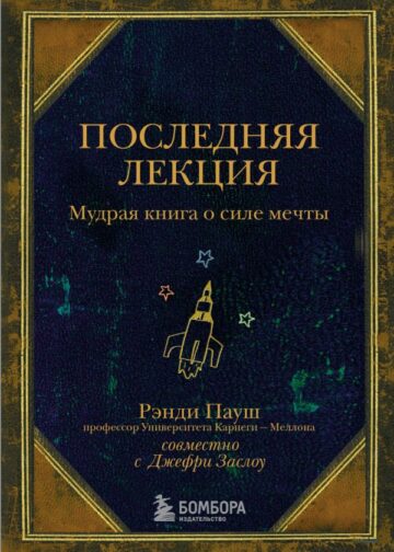 Последняя лекция. Мудрая книга о силе мечты