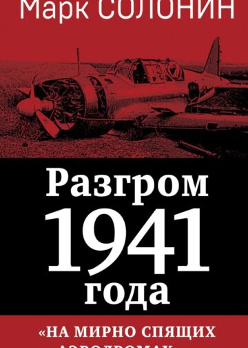Разгром 1941 года. «На мирно спящих аэродромах...»