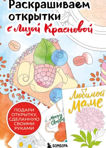 Раскрашиваем открытки с Лизой Красновой. Подари открытку своими руками