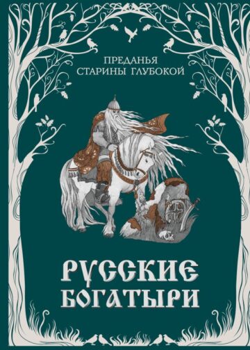 Русские богатыри. Преданья старины глубокой (ил. И. Волковой)