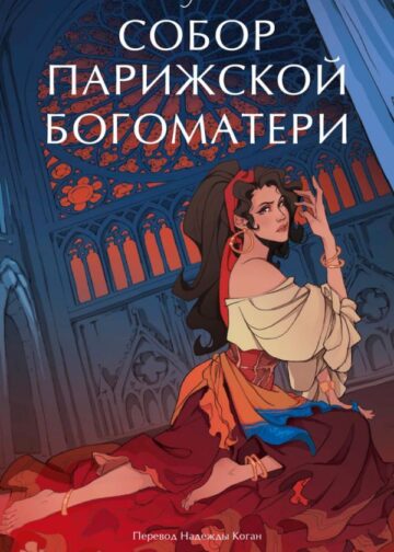 Собор Парижской Богоматери. Вечные истории. Young Adult