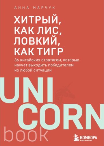 Хитрый, как лис, ловкий, как тигр. 36 китайских стратагем, которые научат выходить победителем из любой ситуации