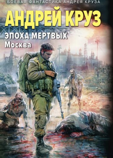 Эпоха Мертвых-2. Москва