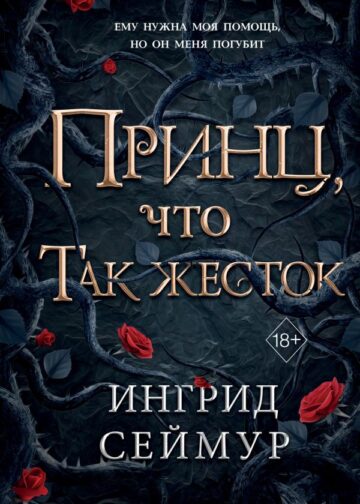 Принц, что так жесток (#1)
