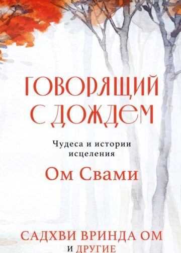 Говорящий с дождем. Чудеса и истории исцеления Ом Свами
