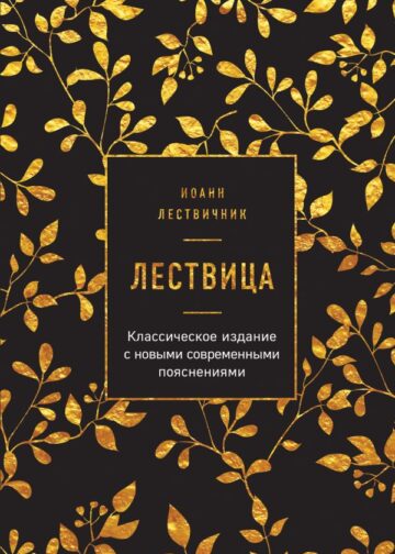 Лествица