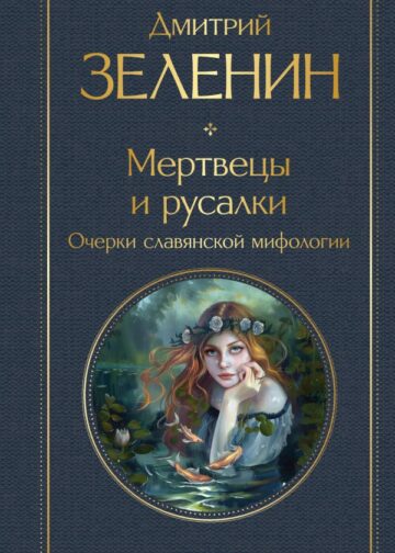 Мертвецы и русалки. Очерки славянской мифологии