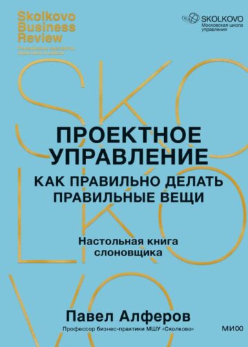 Проектное управление: как правильно делать правильные вещи