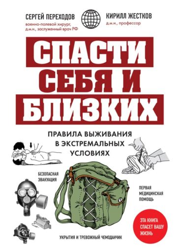 Спасти себя и близких. Правила выживания в экстремальных условиях