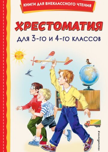 Хрестоматия для 3-го и 4-го классов (с ил.)