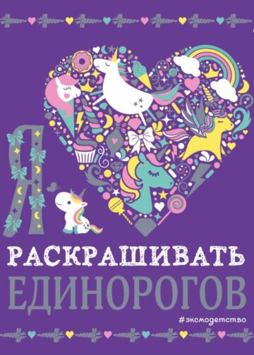 Я люблю раскрашивать единорогов