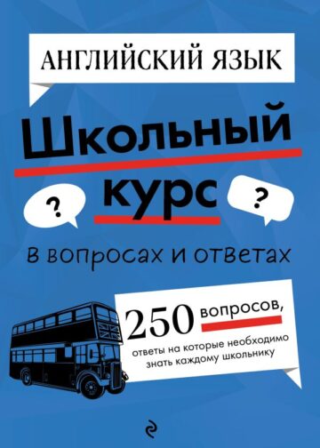 Английский язык