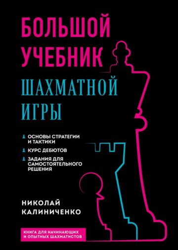 Большой учебник шахматной игры (2-е изд.)