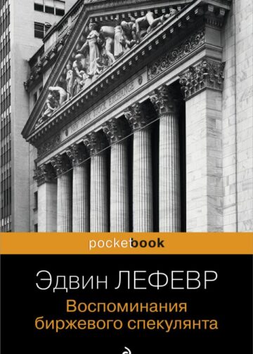 Воспоминания биржевого спекулянта