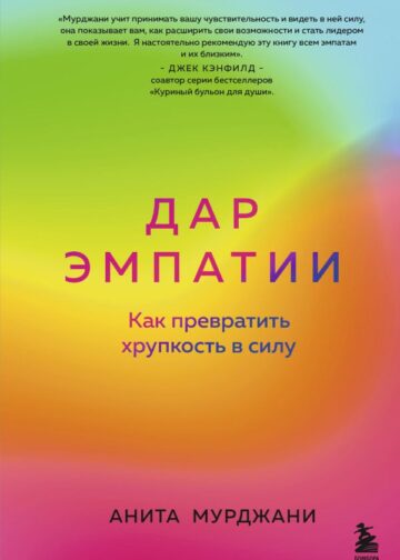 Дар Эмпатии. Как превратить хрупкость в силу