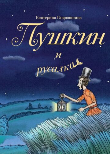 Пушкин и русалка (с иллюстрациями; Лето, книга 1)
