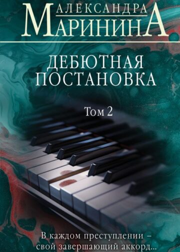 Дебютная постановка. Том 2 (формат клатчбук)