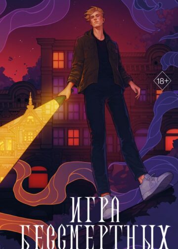Игра Бессмертных (#1)
