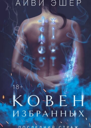 Ковен избранных