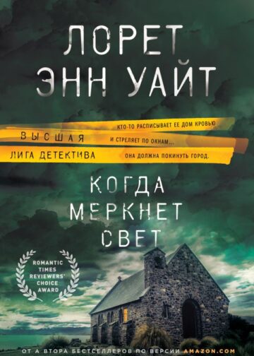 Когда меркнет свет