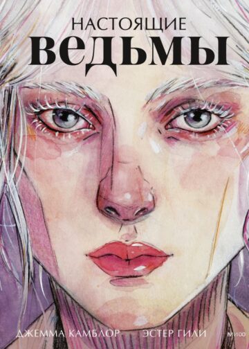Настоящие ведьмы