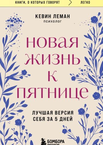 Новая жизнь к пятнице. Лучшая версия себя за 5 дней