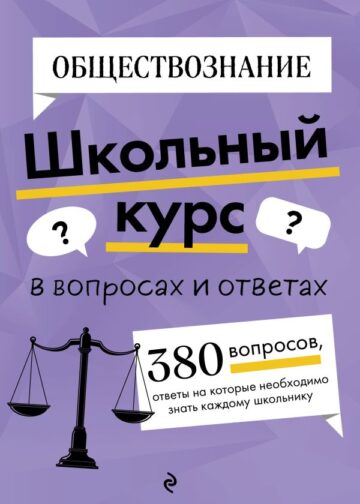 Обществознание
