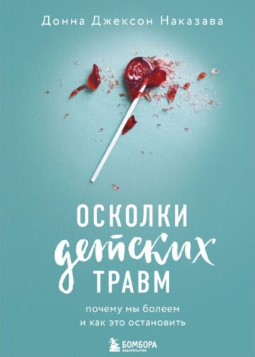 Осколки детских травм. Почему мы болеем и как это остановить